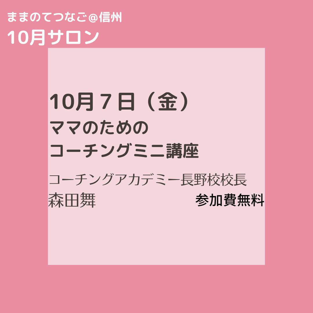 10月7日 金 ママのためのコーチングミニ講座 ままのてつなご 信州